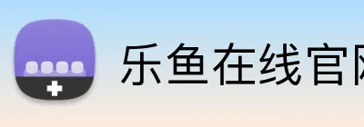 乐鱼在线官网登录入口 logo